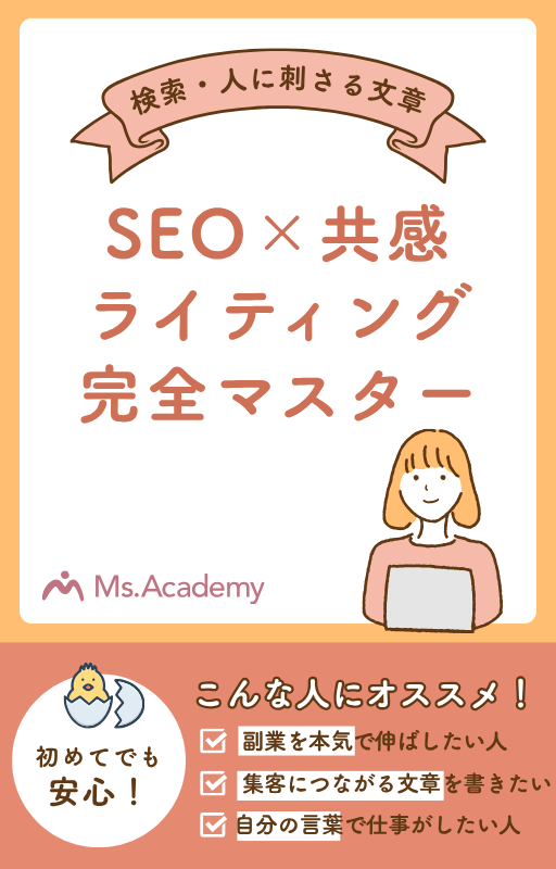 SEO×共感ライティング完全マスター：検索にも人にも刺さる文章術