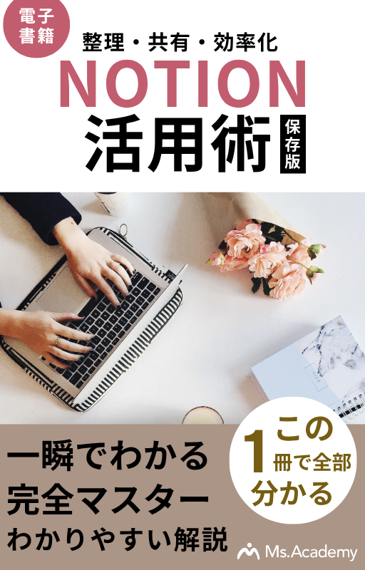 整理・共有・効率化！Notin活用術
