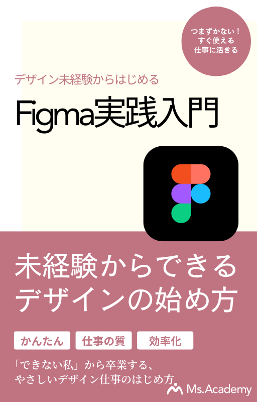 デザイン未経験でも安心！Figma実践入門