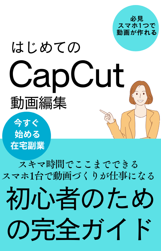 スマホ1つで動画が作れる！はじめてのCapCut動画編集講座