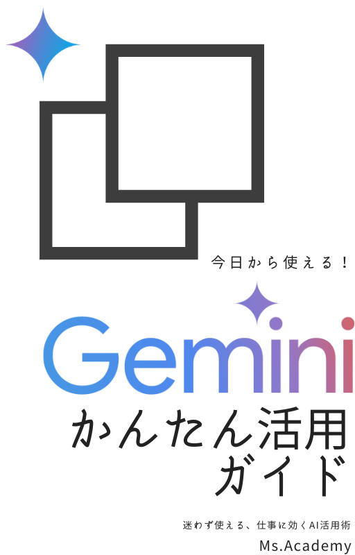 今日から使える！Geminiかんたん活用ガイド
