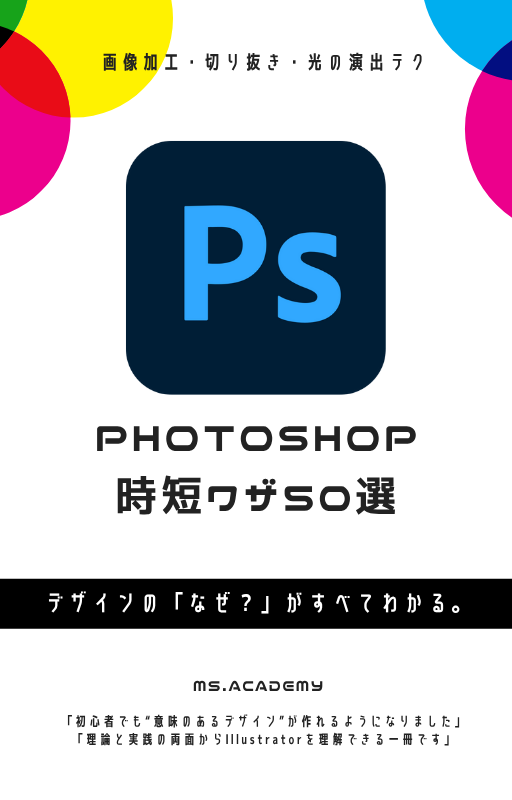 Photoshop時短ワザ50選：画像加工・切り抜き・光の演出テク