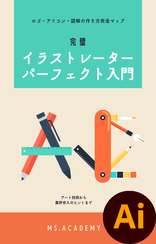 Illustratorパーフェクト入門：ロゴ・アイコン・図解の作り方完全マップ