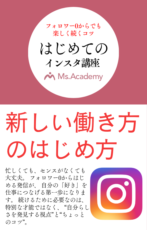 はじめてのインスタ講座：フォロワー0からでも楽しく続くコツ