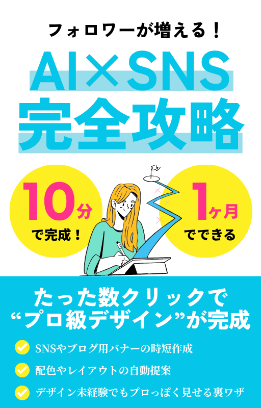 フォロワーが増える！AI×SNS完全攻略