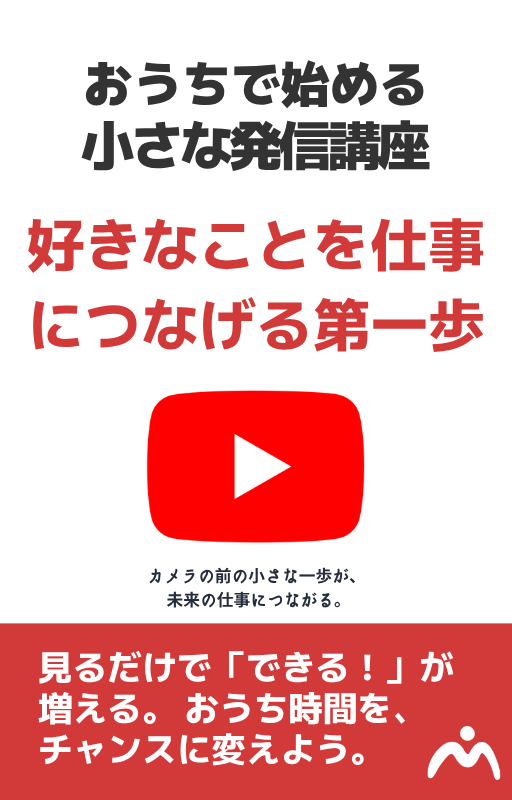 おうちで始める小さな発信講座：好きなことを仕事につなげる第一歩