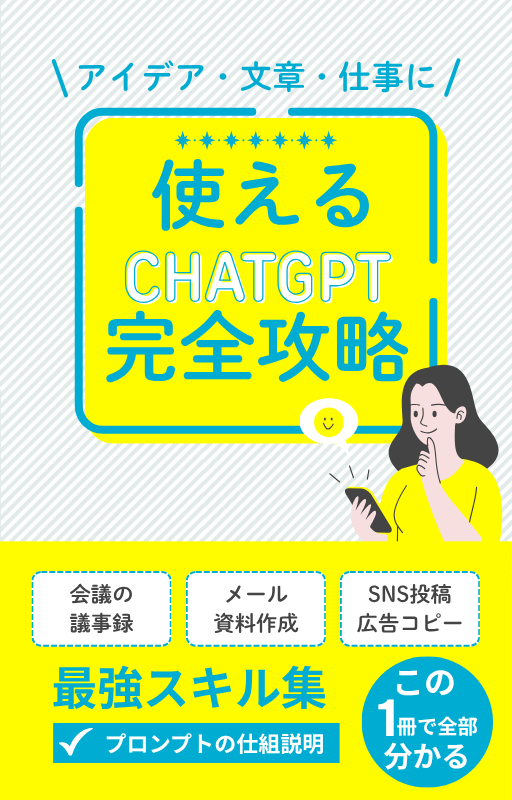 アイデア・文章・仕事に使える！使えるChatGPT完全攻略