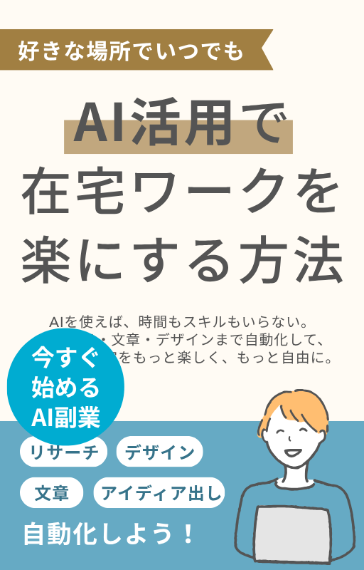AIで副業をラクにする方法：リサーチ・文章・デザインを自動化しよう