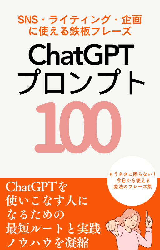 ChatGPTプロンプト100選：SNS・ライティング・企画に使える鉄板フレーズ
